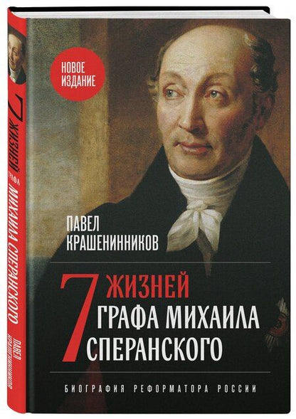 Фотография книги "Павел Владимирович: Семь жизней графа Михаила Сперанского. Биография реформатора России. Новое издание"