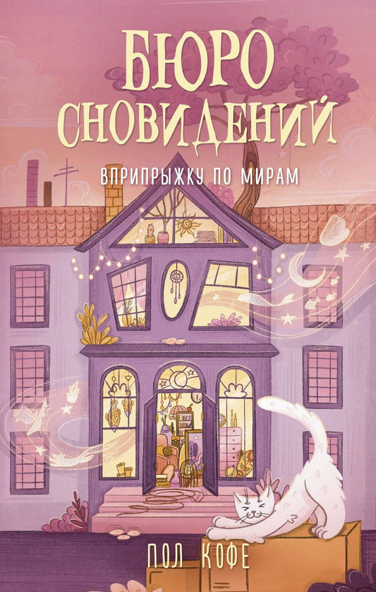 Обложка книги "Павел Волчик: Бюро сновидений. Вприпрыжку по мирам"