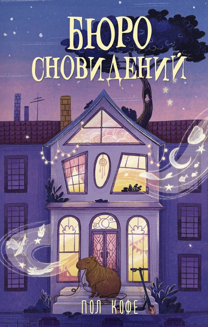 Обложка книги "Павел Волчик: Бюро сновидений"