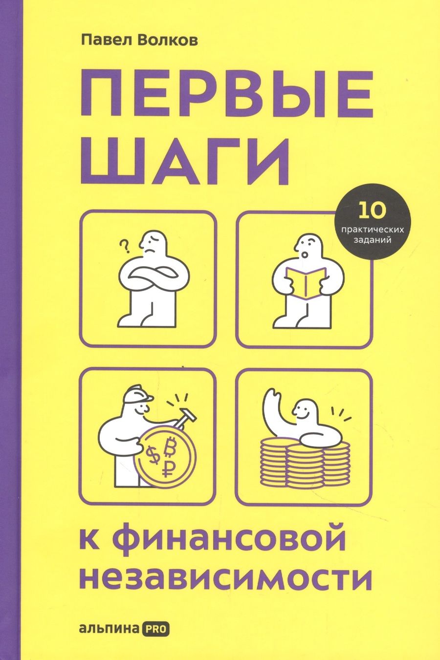 Обложка книги "Павел Волков: Первые шаги к финансовой независимости"