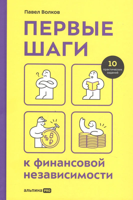 Обложка книги "Павел Волков: Первые шаги к финансовой независимости"