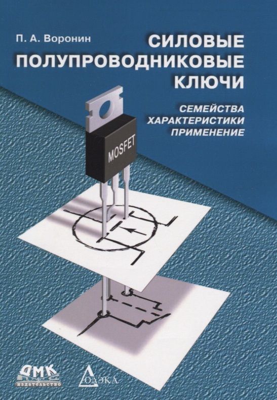 Обложка книги "Павел Воронин: Силовые полупроводниковые ключи. Семейства, характеристики, применение"