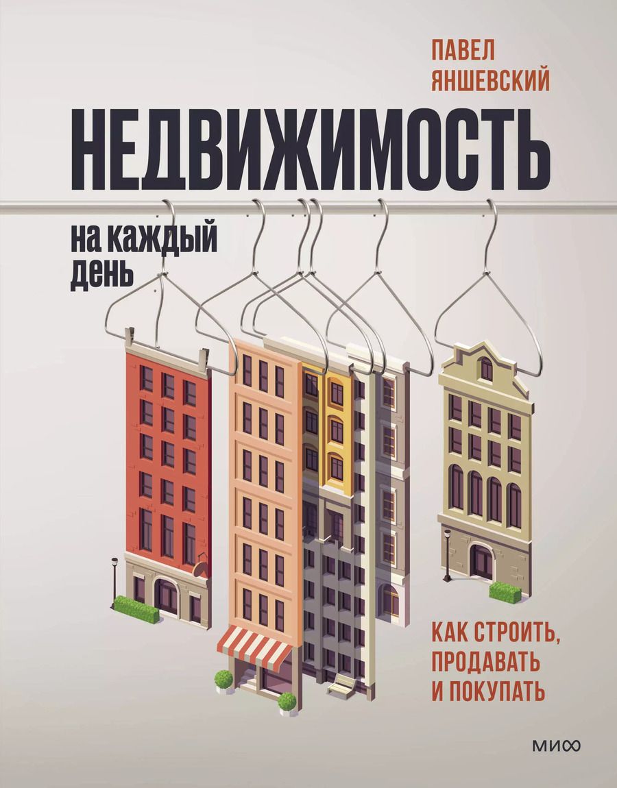 Обложка книги "Павел Яншевский: Недвижимость на каждый день. Как строить, продавать и покупать"