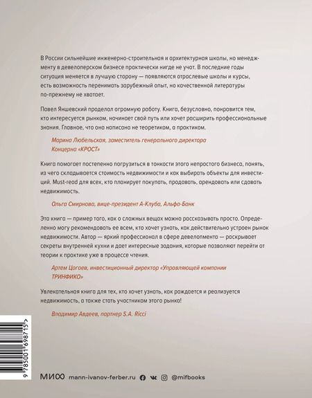 Фотография книги "Павел Яншевский: Недвижимость на каждый день. Как строить, продавать и покупать"