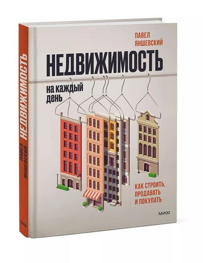 Фотография книги "Павел Яншевский: Недвижимость на каждый день. Как строить, продавать и покупать"