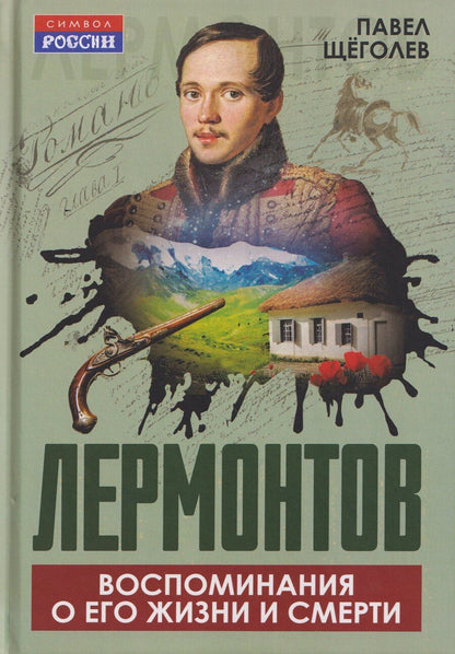 Обложка книги "Павел Елисеевич: Лермонтов. Воспоминания о его жизни и смерти"