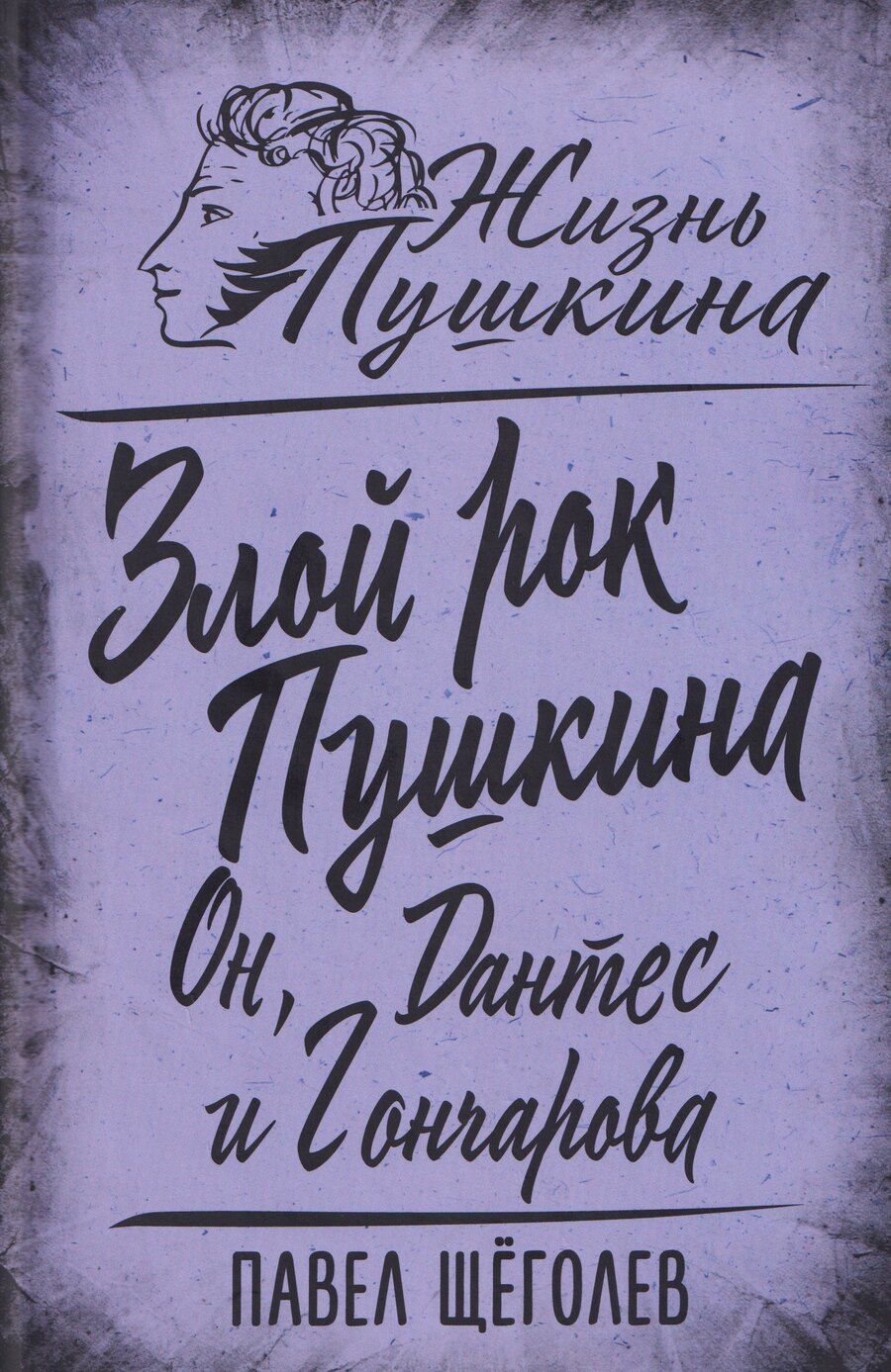 Обложка книги "Павел Елисеевич: Злой рок Пушкина. Он, Дантес и Гончарова"