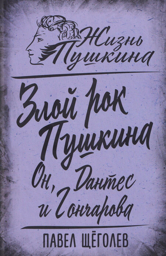 Обложка книги "Павел Елисеевич: Злой рок Пушкина. Он, Дантес и Гончарова"