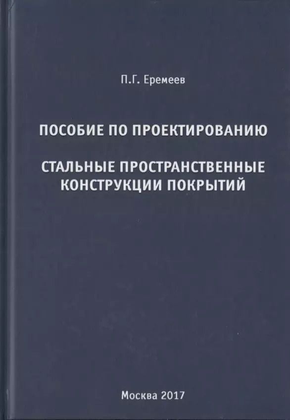 Обложка книги "Павел Еремеев: Пособие по проектированию. Стальные пространственные конструкции покрытий"
