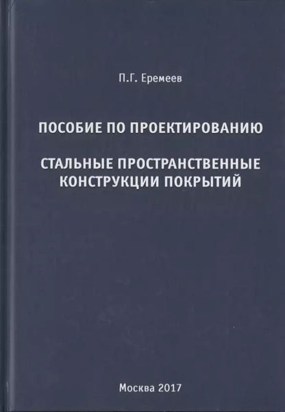 Обложка книги "Павел Еремеев: Пособие по проектированию. Стальные пространственные конструкции покрытий"