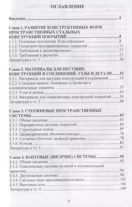 Фотография книги "Павел Еремеев: Пособие по проектированию. Стальные пространственные конструкции покрытий"