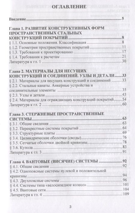 Фотография книги "Павел Еремеев: Пособие по проектированию. Стальные пространственные конструкции покрытий"