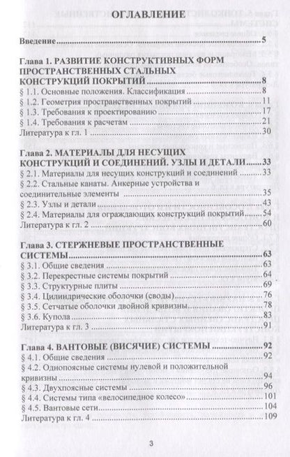 Фотография книги "Павел Еремеев: Пособие по проектированию. Стальные пространственные конструкции покрытий"