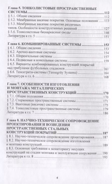 Фотография книги "Павел Еремеев: Пособие по проектированию. Стальные пространственные конструкции покрытий"