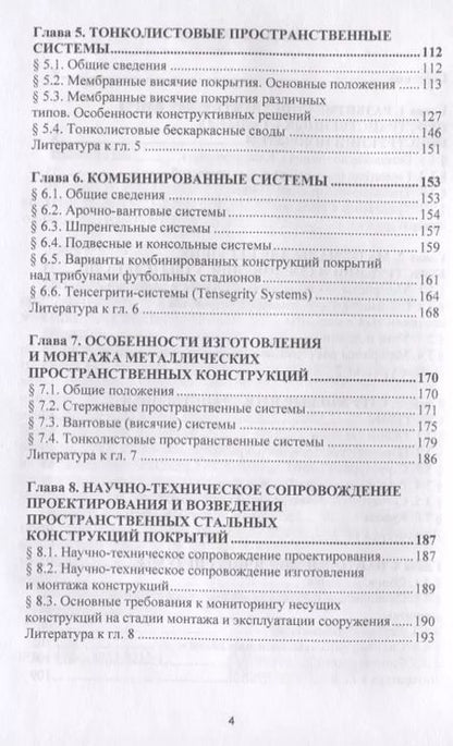 Фотография книги "Павел Еремеев: Пособие по проектированию. Стальные пространственные конструкции покрытий"