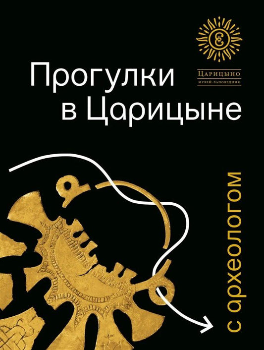 Обложка книги "Павел Ермолов: Прогулки в Царицыне с археологом"
