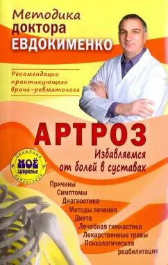 Обложка книги "Павел Евдокименко: Артроз. Избавляемся от болей в суставах"