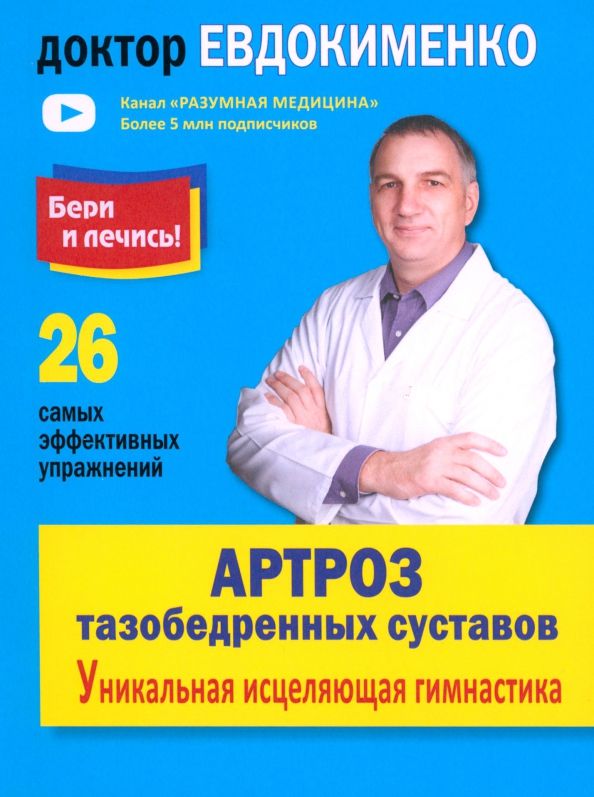 Обложка книги "Павел Евдокименко: Артроз тазобедренных суставов. Уникальная исцеляющая гимнастика"