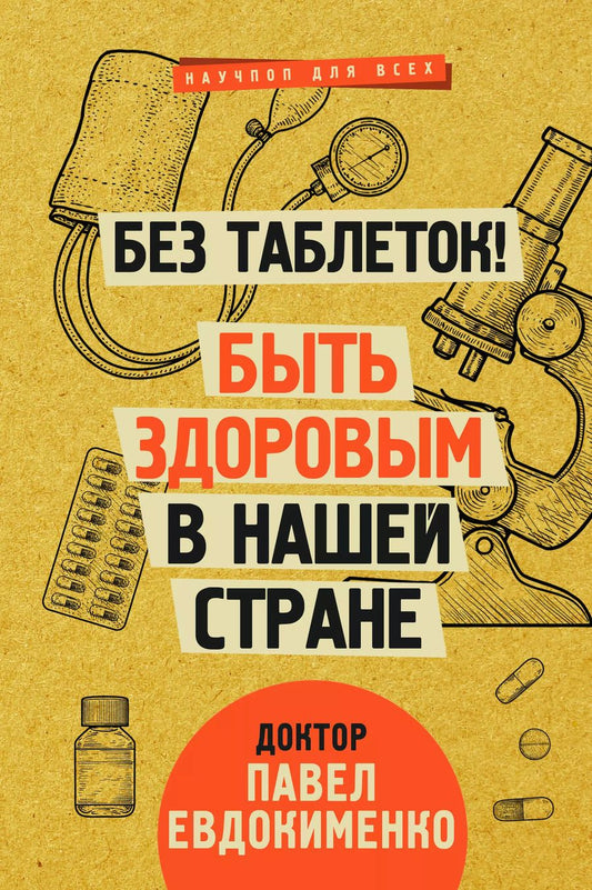 Обложка книги "Павел Евдокименко: Без таблеток! Быть здоровым в нашей стране"