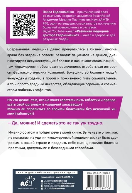 Фотография книги "Павел Евдокименко: Быть здоровым в нашей стране"