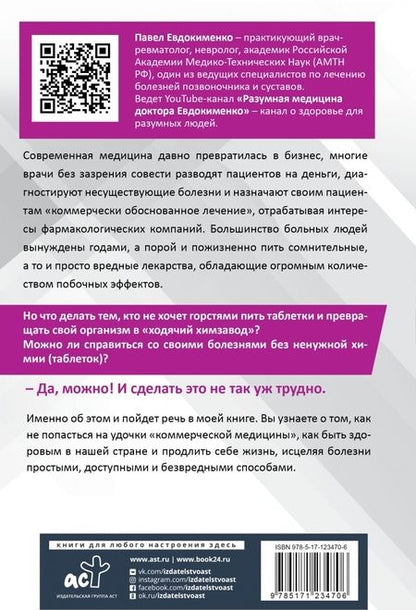 Фотография книги "Павел Евдокименко: Быть здоровым в нашей стране"