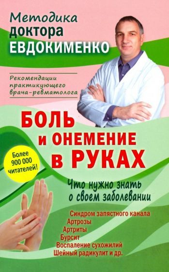 Обложка книги "Павел Евдокименко: Боль и онемение в руках. Что нужно знать о своем заболевании"