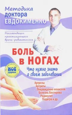 Обложка книги "Павел Евдокименко: Боль в ногах. Что нужно знать о своем заболевании"