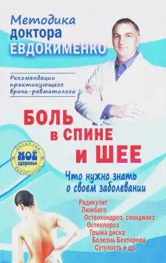 Обложка книги "Павел Евдокименко: Боль в спине и шее. Что нужно знать о своем заболевании"