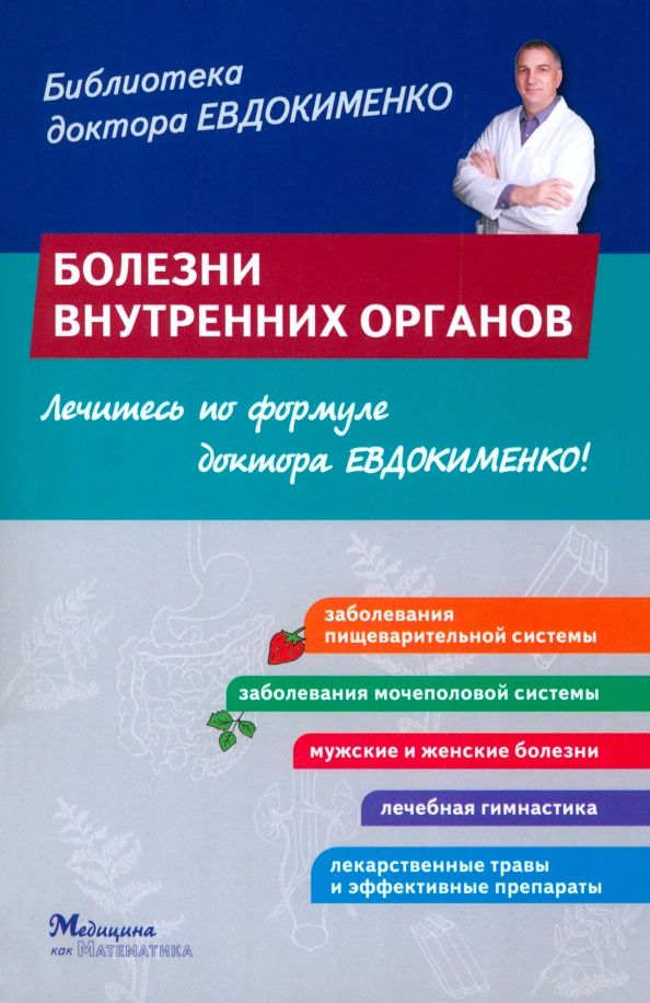 Обложка книги "Павел Евдокименко: Болезни внутренних органов"