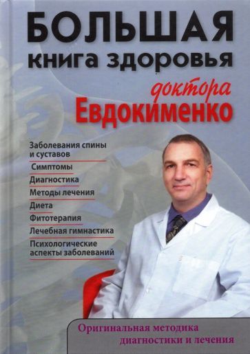 Обложка книги "Павел Евдокименко: Большая книга здоровья доктора Евдокименко"