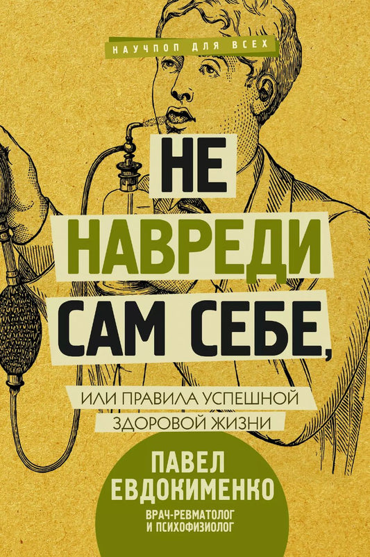 Обложка книги "Павел Евдокименко: Не навреди сам себе, или Правила успешной здоровой жизни"