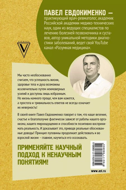Фотография книги "Павел Евдокименко: Не навреди сам себе, или Правила успешной здоровой жизни"