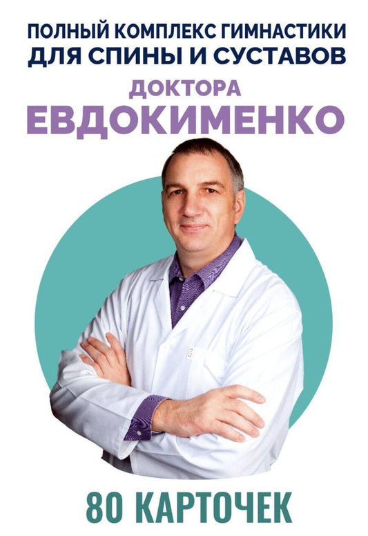 Обложка книги "Павел Евдокименко: Полный комплекс гимнастики для спины и суставов доктора Евдокименко. 80 карточек"