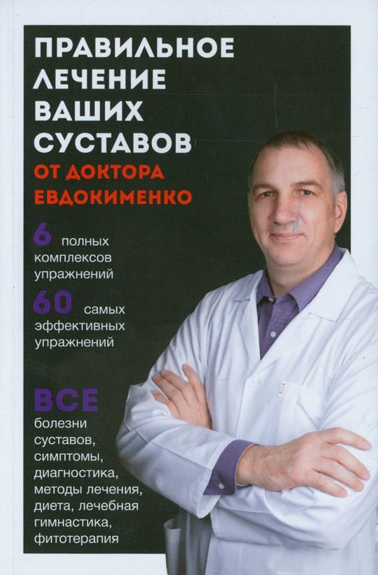 Обложка книги "Павел Евдокименко: Правильное лечение ваших суставов от доктора Евдокименко"