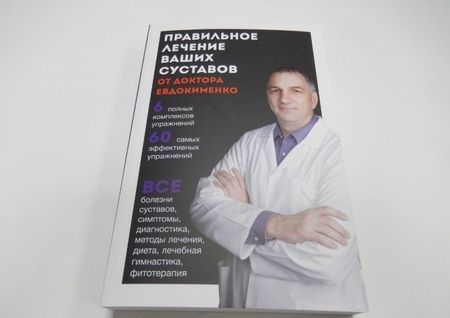 Фотография книги "Павел Евдокименко: Правильное лечение ваших суставов от доктора Евдокименко"