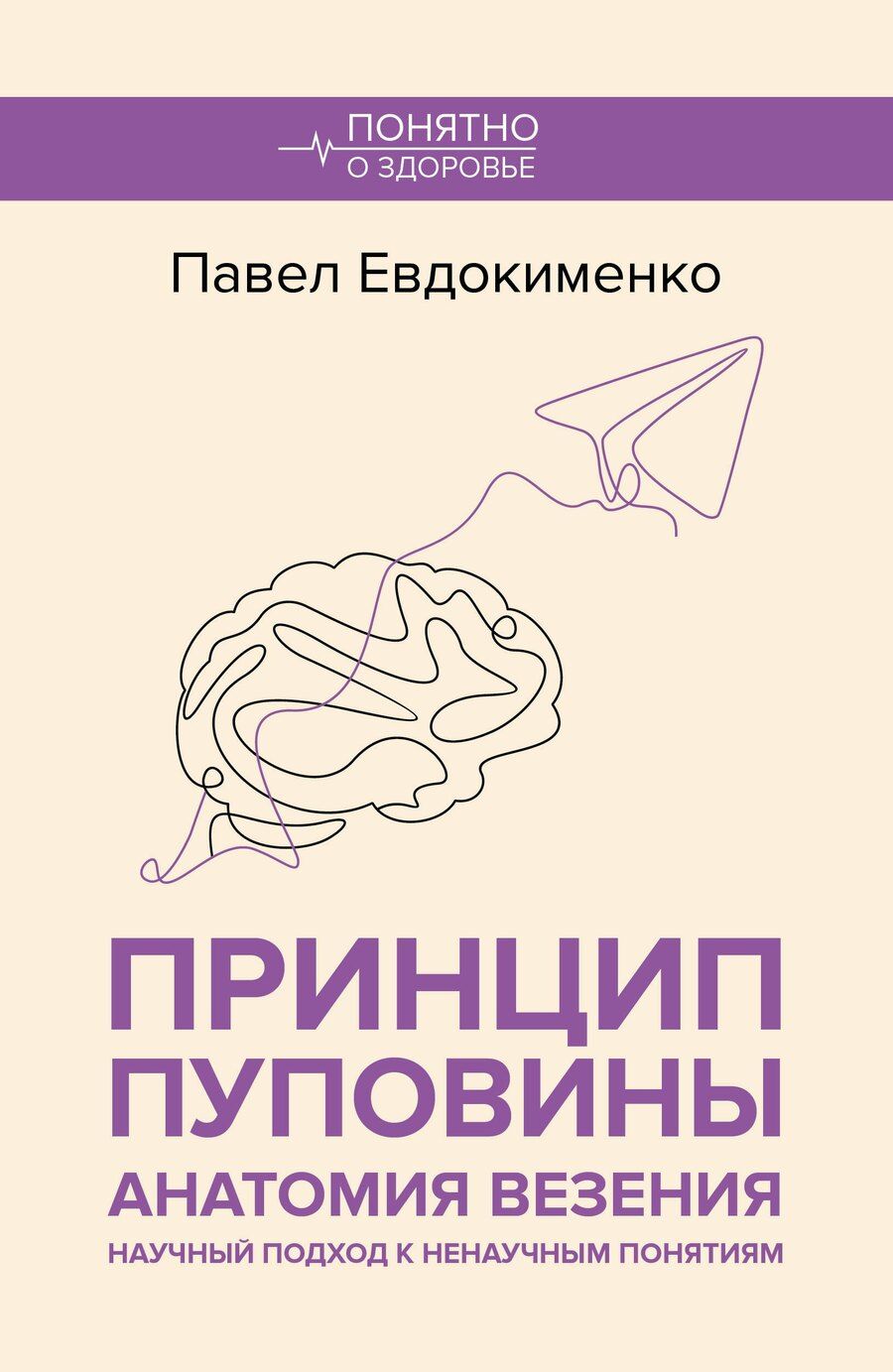 Обложка книги "Павел Евдокименко: Принцип пуповины: анатомия везения. Научный подход к ненаучным понятиям"