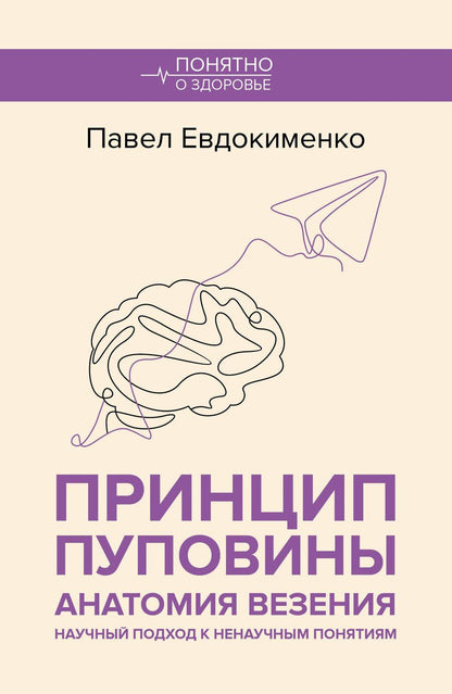 Обложка книги "Павел Евдокименко: Принцип пуповины: анатомия везения. Научный подход к ненаучным понятиям"
