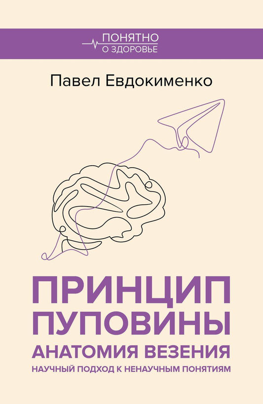 Обложка книги "Павел Евдокименко: Принцип пуповины: анатомия везения. Научный подход к ненаучным понятиям"