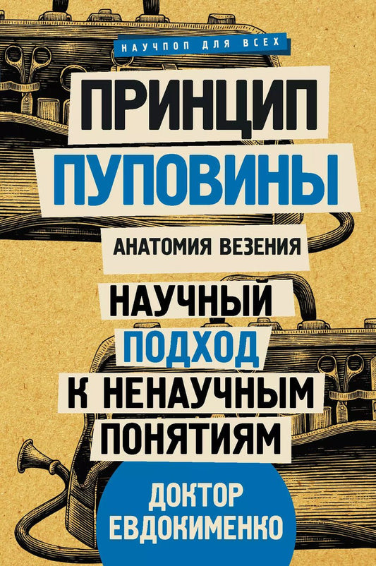 Обложка книги "Павел Евдокименко: Принцип пуповины: анатомия везения. Научный подход к ненаучным понятиям"