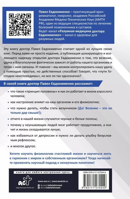 Фотография книги "Павел Евдокименко: Принцип пуповины: анатомия везения. Научный подход к ненаучным понятиям"