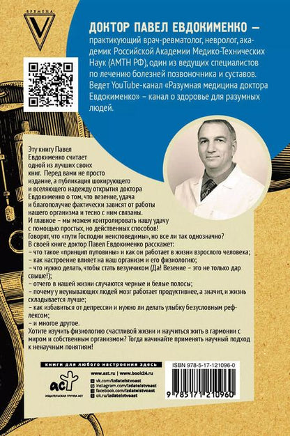 Фотография книги "Павел Евдокименко: Принцип пуповины: анатомия везения. Научный подход к ненаучным понятиям"