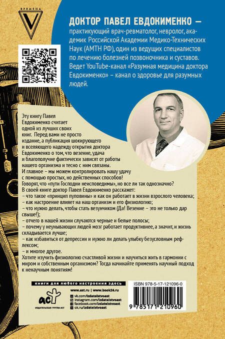 Фотография книги "Павел Евдокименко: Принцип пуповины: анатомия везения. Научный подход к ненаучным понятиям"