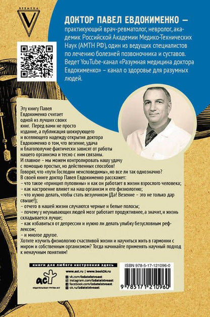 Фотография книги "Павел Евдокименко: Принцип пуповины: анатомия везения. Научный подход к ненаучным понятиям"