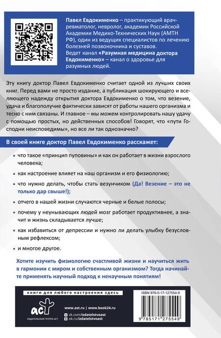 Фотография книги "Павел Евдокименко: Принцип пуповины: анатомия везения. Научный подход к ненаучным понятиям"
