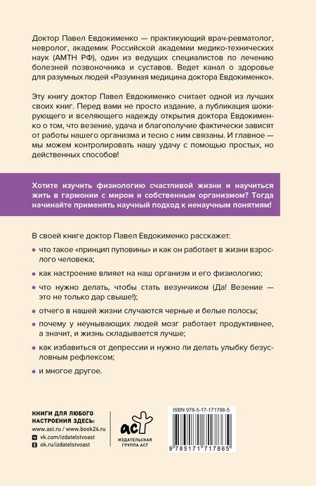 Фотография книги "Павел Евдокименко: Принцип пуповины: анатомия везения. Научный подход к ненаучным понятиям"