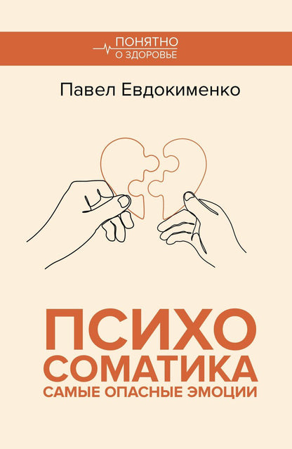 Обложка книги "Павел Евдокименко: Психосоматика: самые опасные эмоции"