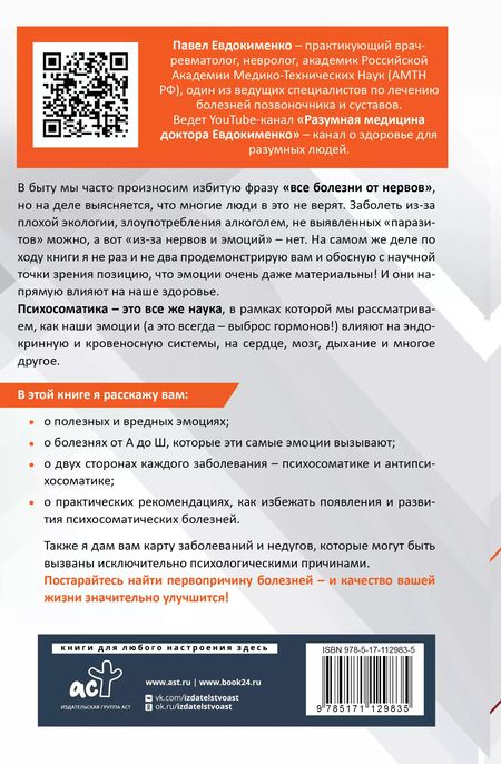 Фотография книги "Павел Евдокименко: Психосоматика: самые опасные эмоции"