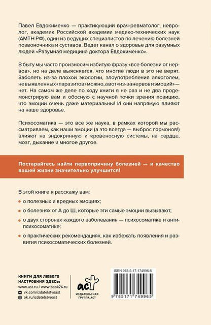 Фотография книги "Павел Евдокименко: Психосоматика: самые опасные эмоции"