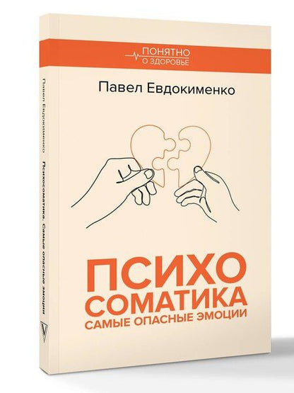 Фотография книги "Павел Евдокименко: Психосоматика: самые опасные эмоции"