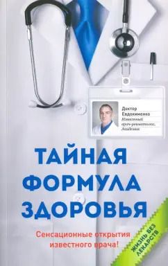Обложка книги "Павел Евдокименко: Тайная формула здоровья"
